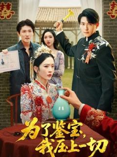 为了鉴宝，我压上一切