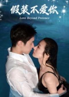 免费在线观看《假装不爱你》