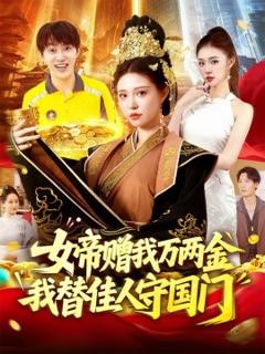 免费在线观看《女帝赠我万两金我替佳人守国门》