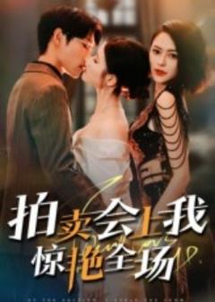 免费在线观看《拍卖会上我惊艳全场》