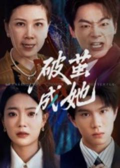 免费在线观看《破茧成她》