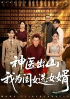 免费在线观看《神医出山我为闺女选女婿》