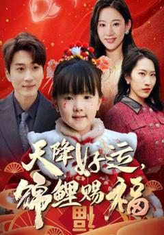 免费在线观看《福运萌宝之见者好运》