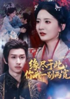 免费在线观看《缘尽于此你我一别两宽》