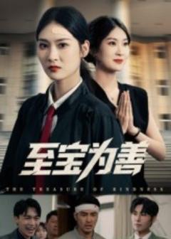 免费在线观看《至宝为善》