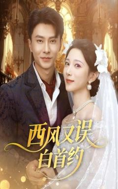 免费在线观看《西风又误白首约》