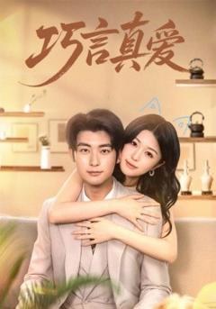 免费在线观看《巧言真爱》