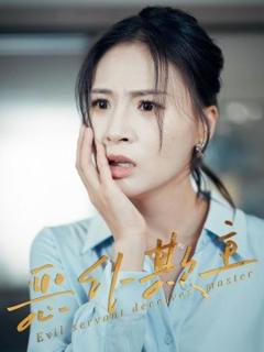 免费在线观看《恶仆欺主》