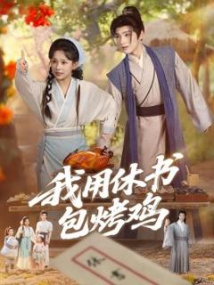免费在线观看《我用休书包烤鸡》
