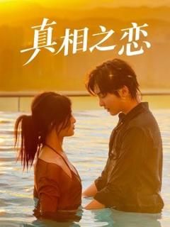 免费在线观看《真相之恋》