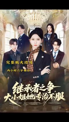 免费在线观看《继承者之争大小姐她专治不服》