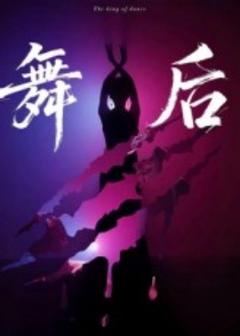 免费在线观看《舞后》