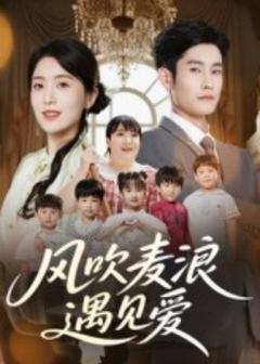 免费在线观看《风吹麦浪遇见爱》