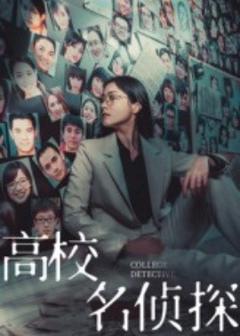 免费在线观看《高校名侦探》