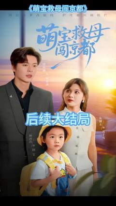 免费在线观看《萌宝救母闯京都》
