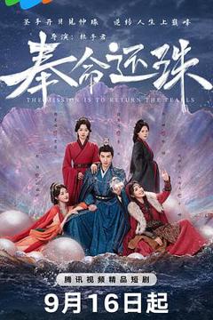 免费在线观看《奉命还珠》