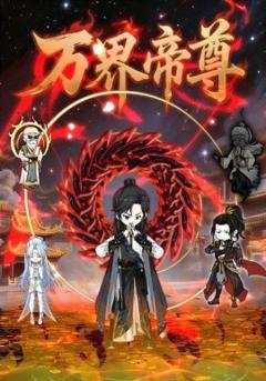 免费在线观看《万界帝尊》