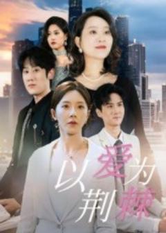 免费在线观看《以爱为荆棘》