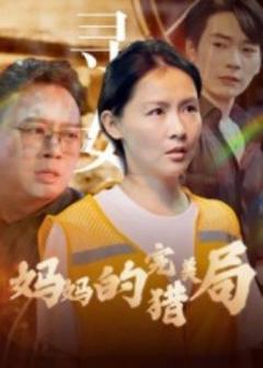 免费在线观看《妈妈的完美猎局》