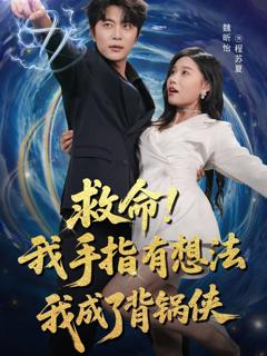 免费在线观看《救命我手指有想法我成了背锅侠》