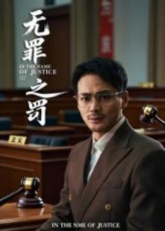免费在线观看《无罪之罚》
