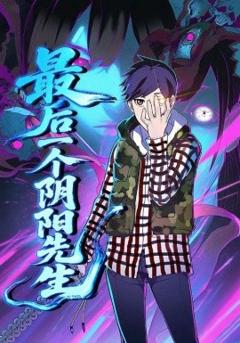 免费在线观看《最后一个阴阳先生》
