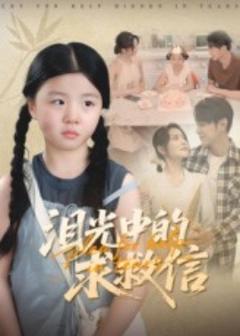 免费在线观看《泪光中的求救信》