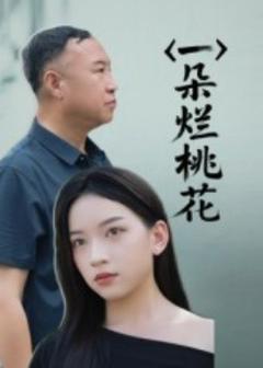免费在线观看《一朵烂桃花》