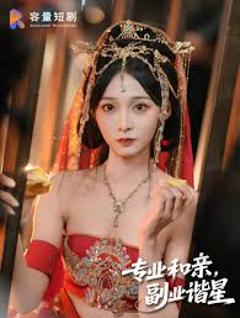 免费在线观看《专业和亲，副业谐星》