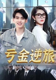 免费在线观看《亏金逆旅首富我真没想赚钱啊》