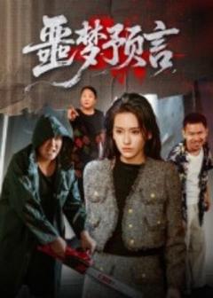 免费在线观看《噩梦预言》
