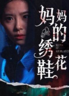 免费在线观看《妈妈的绣花鞋》