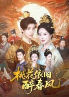 免费在线观看《桃花依旧醉春风》