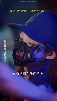 免费在线观看《继承者们黑月光归来》