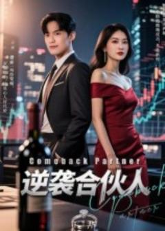 免费在线观看《逆袭合伙人》