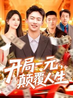 免费在线观看《开局一元，颠覆人生》