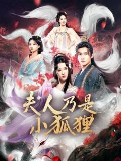 免费在线观看《狐狸夫人今天掉马了吗夫人乃是小狐狸》