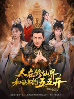 免费在线观看《人在修仙界和谁都能五五开》