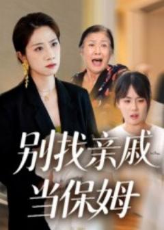 免费在线观看《别找亲戚当保姆》
