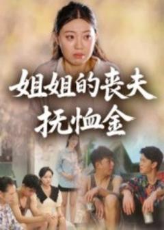 免费在线观看《姐姐的丧夫抚恤金》