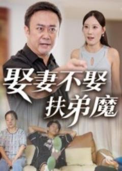 免费在线观看《娶妻不娶扶弟魔》