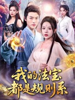 免费在线观看《我的法宝都是规则系》