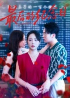 免费在线观看《最后的纪念日》