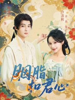 免费在线观看《胭脂扣君心》