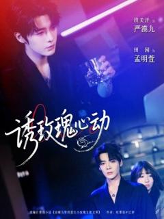 免费在线观看《诱玫瑰心动》