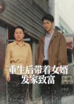 免费在线观看《重生后带着女婿发家致富》