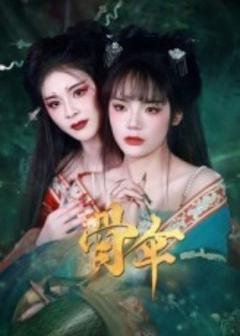 免费在线观看《骨伞短剧版》