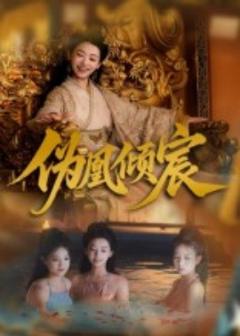 免费在线观看《伪凰倾宸》
