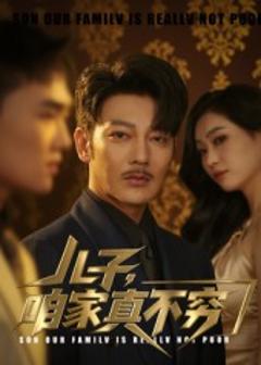 免费在线观看《儿子咱家真不穷》