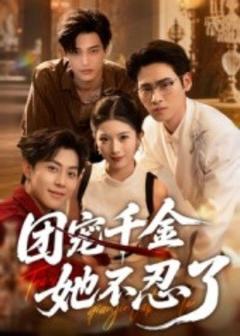 免费在线观看《团宠千金她不忍了》